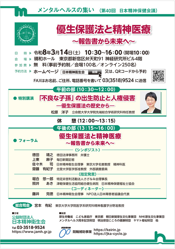 メンタルヘルスの集い（第40回日本精神保健会議）